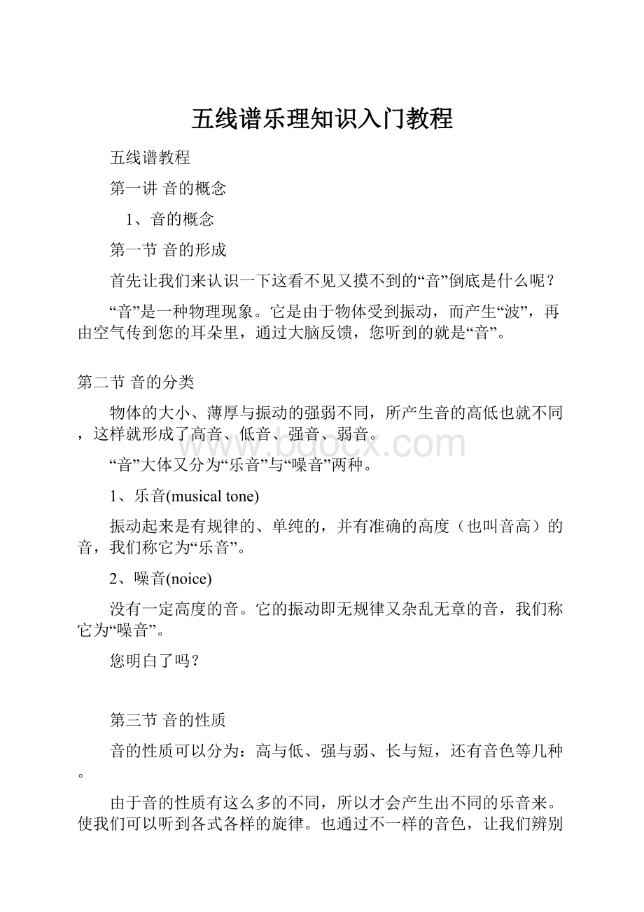 五线谱乐理知识入门教程.docx