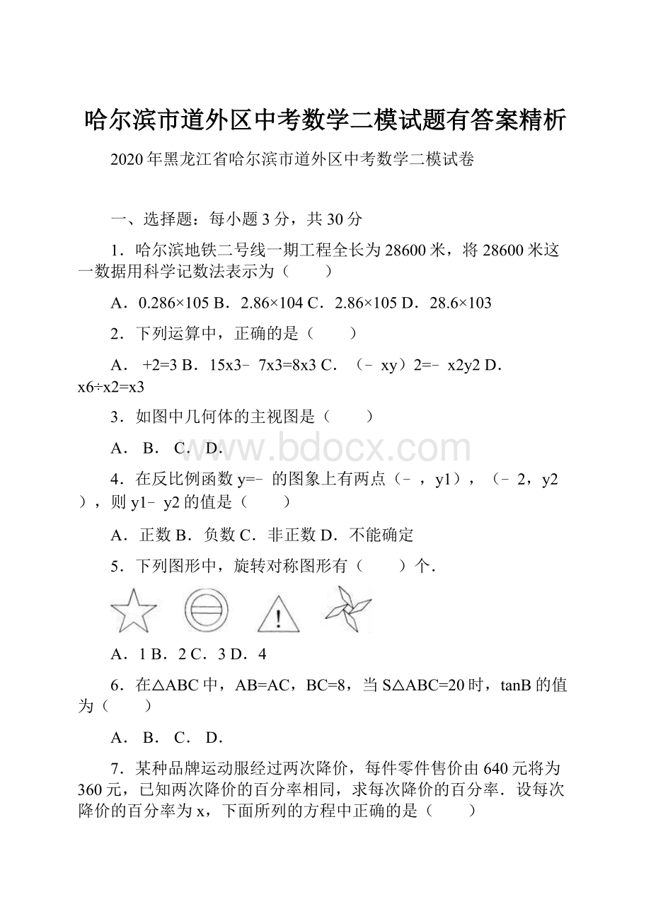 哈尔滨市道外区中考数学二模试题有答案精析.docx_第1页