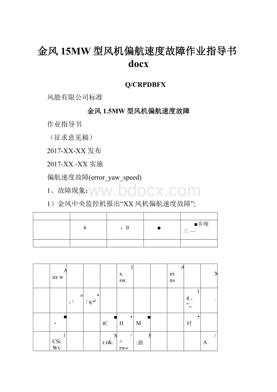 金风15MW型风机偏航速度故障作业指导书docx.docx