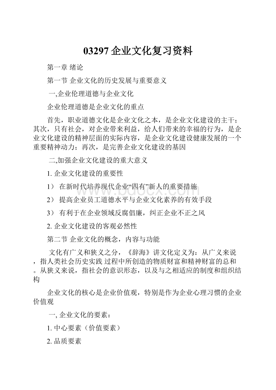 03297企业文化复习资料.docx