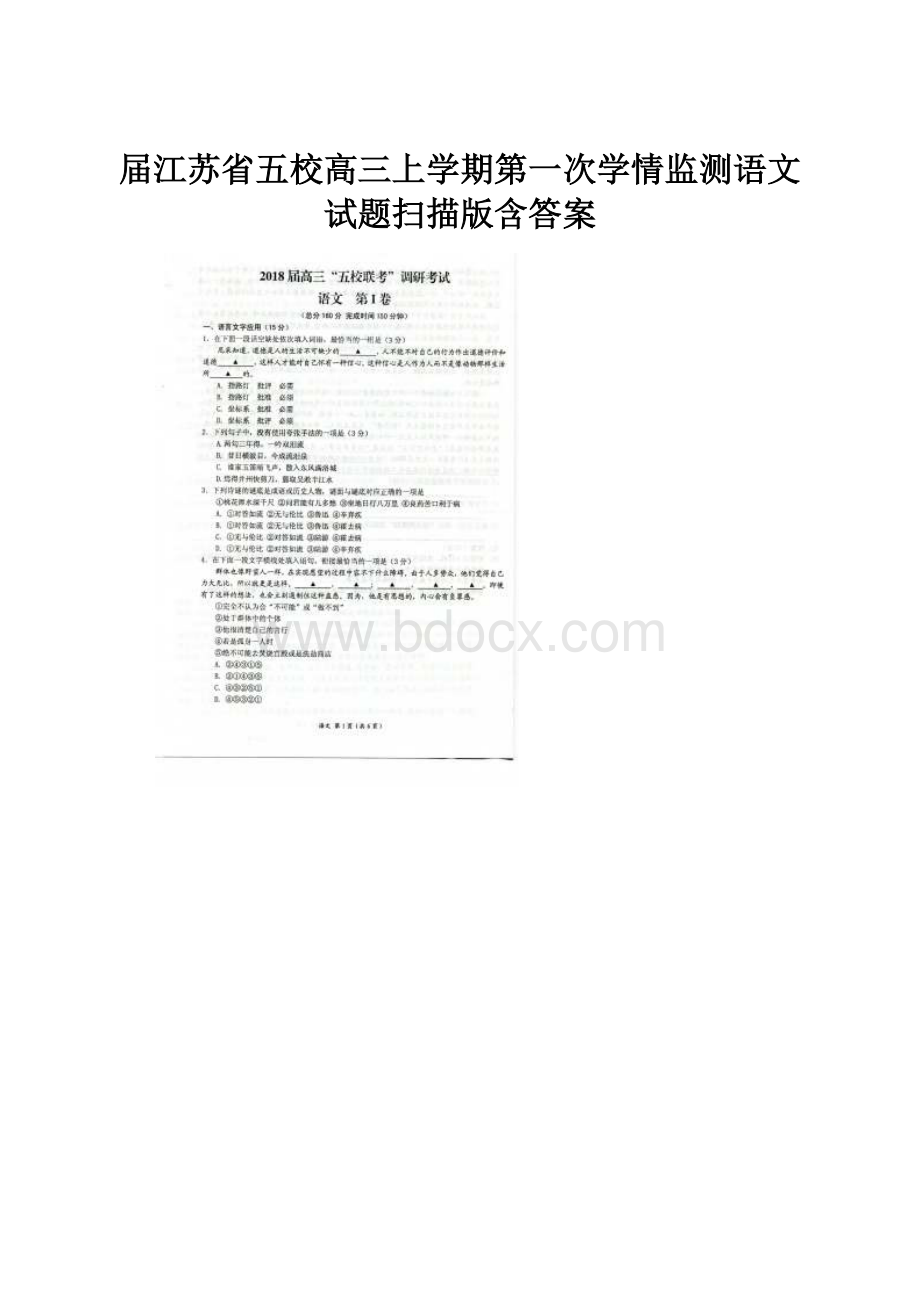 届江苏省五校高三上学期第一次学情监测语文试题扫描版含答案.docx