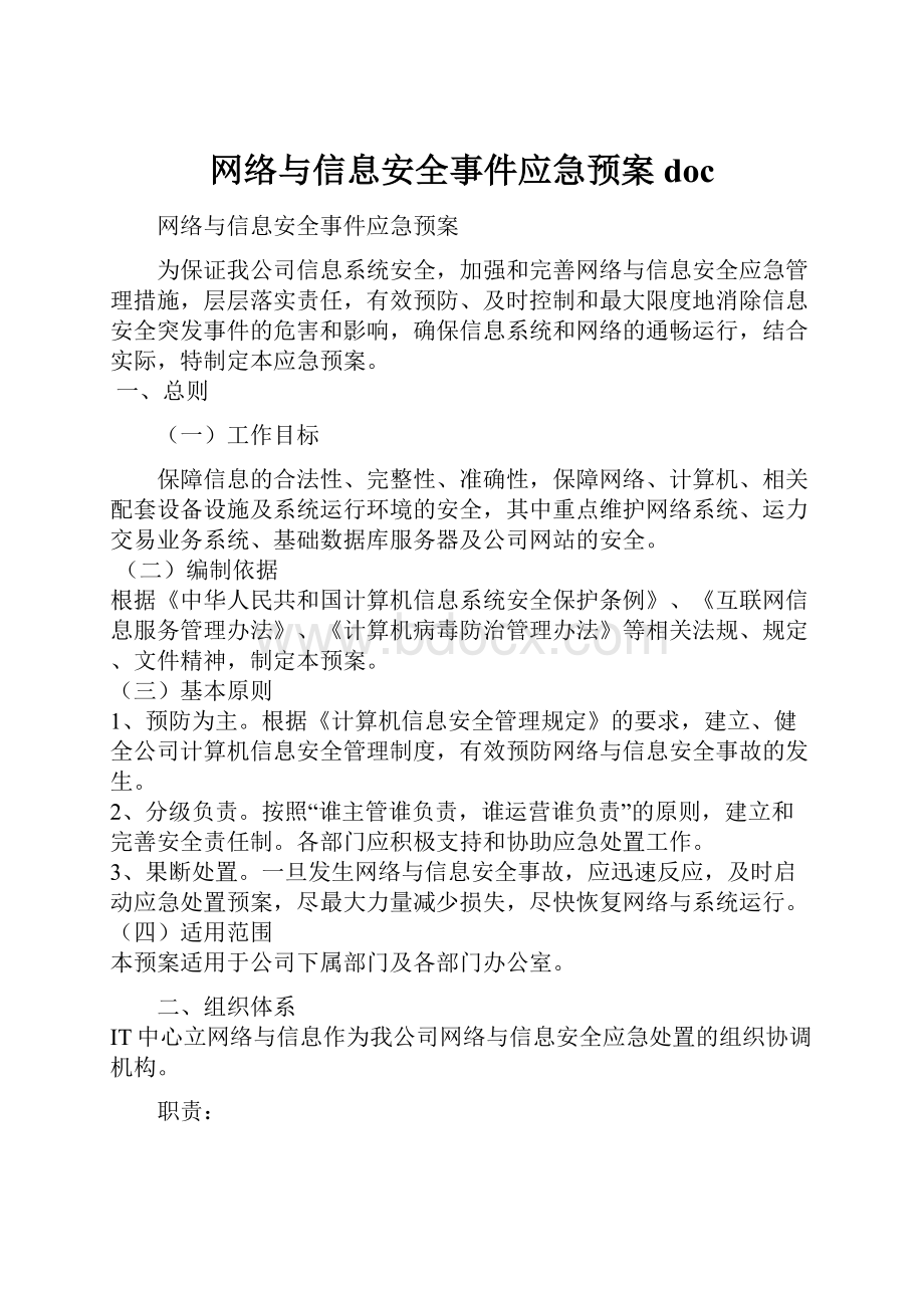 网络与信息安全事件应急预案doc.docx