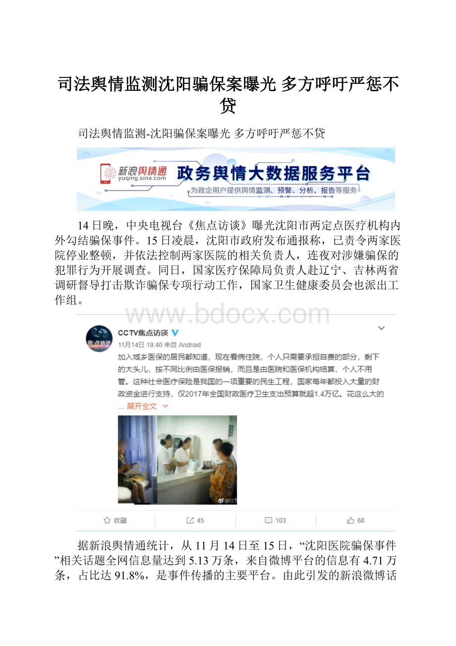 司法舆情监测沈阳骗保案曝光 多方呼吁严惩不贷.docx_第1页