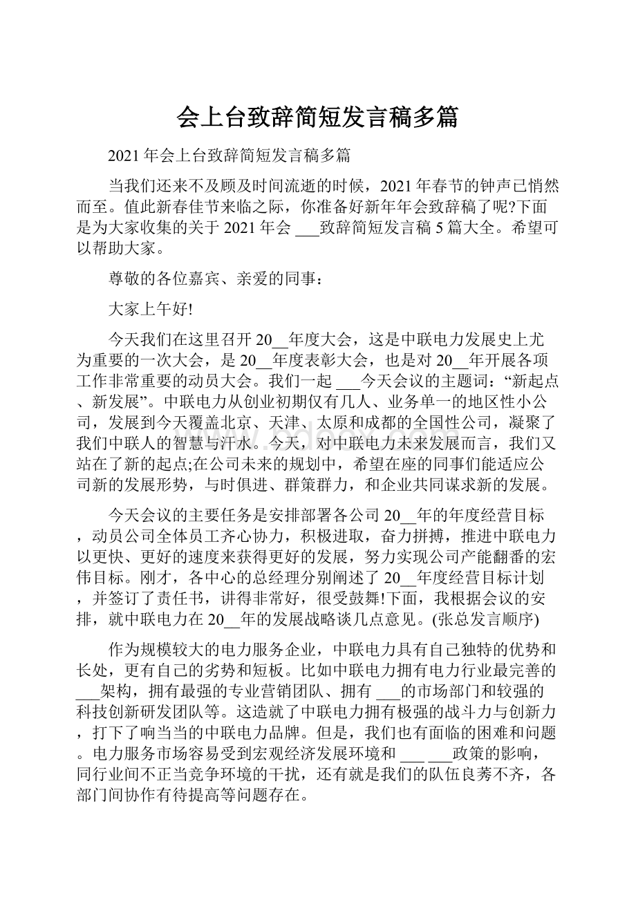 会上台致辞简短发言稿多篇.docx