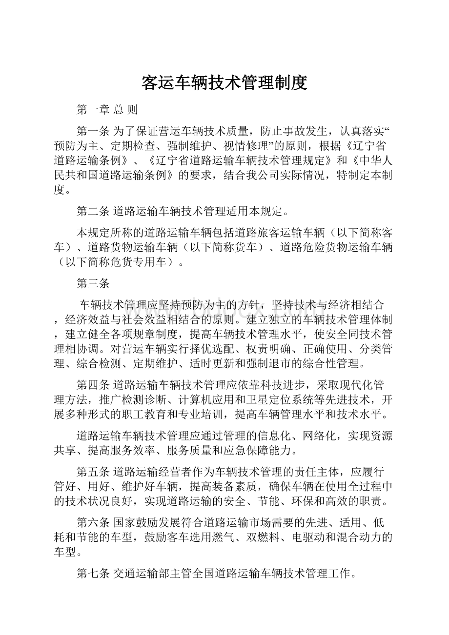 客运车辆技术管理制度.docx