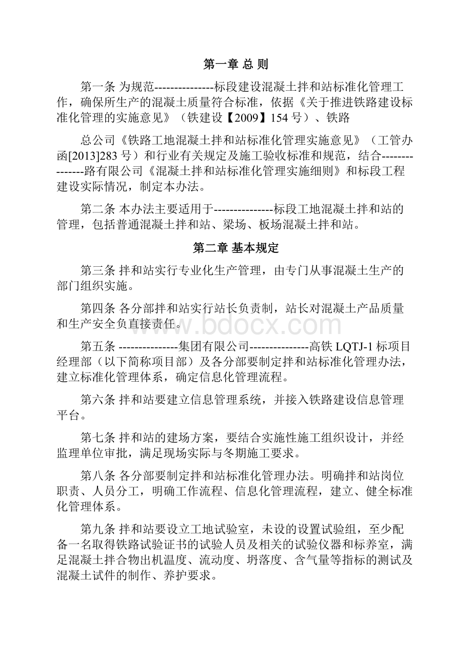 《混凝土拌和站标准化管理办法》.docx_第2页