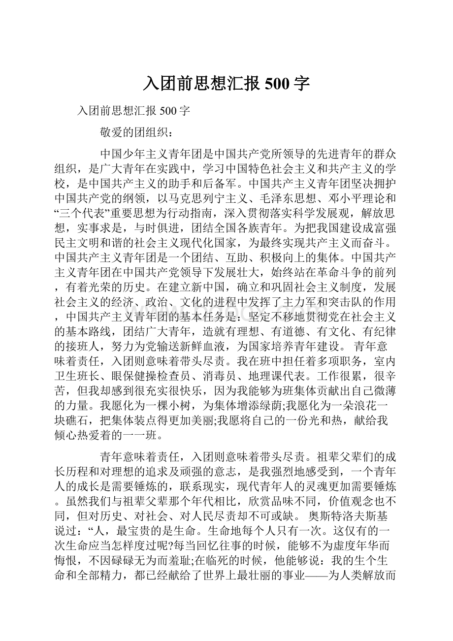 入团前思想汇报500字.docx_第1页