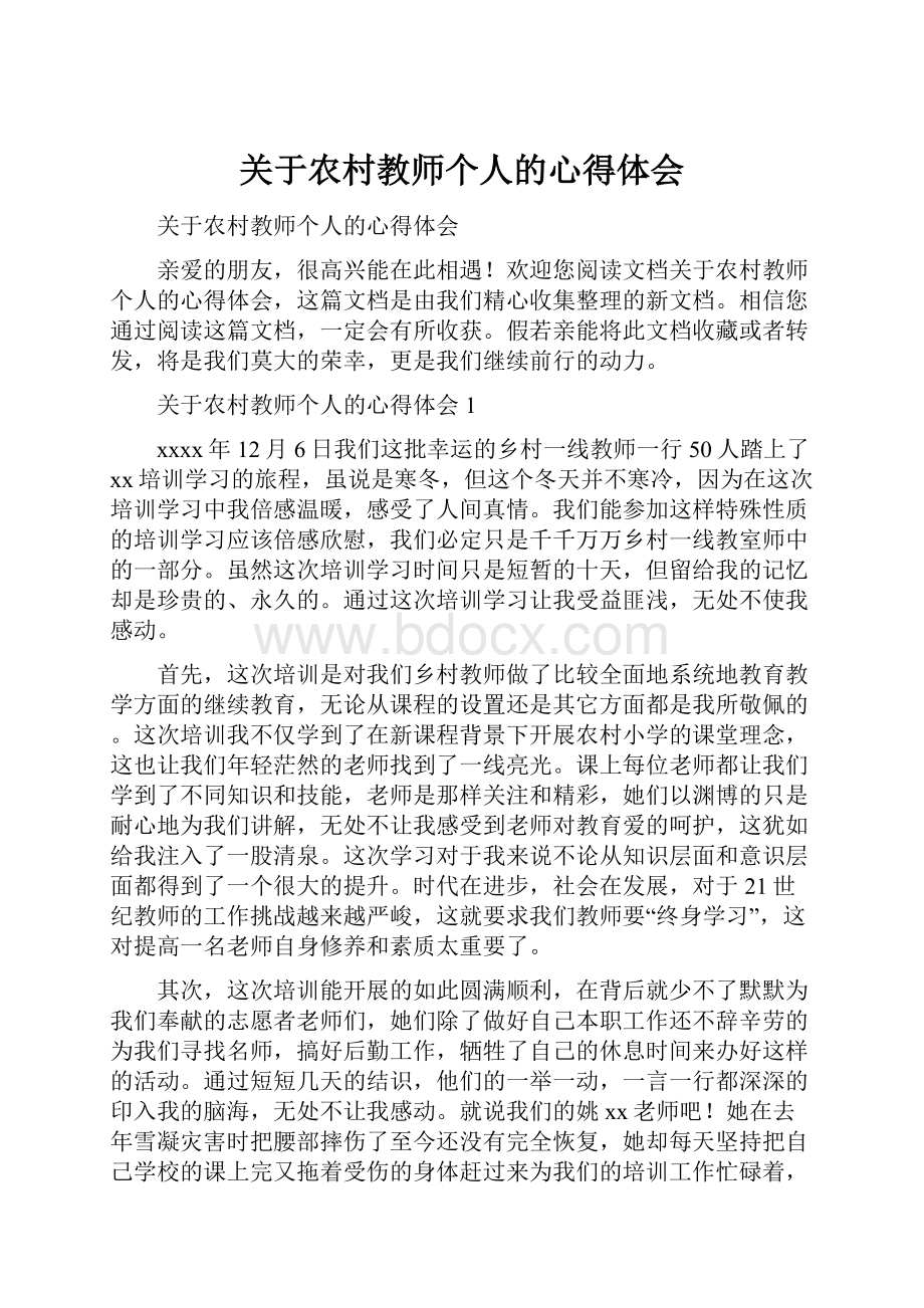 关于农村教师个人的心得体会.docx_第1页