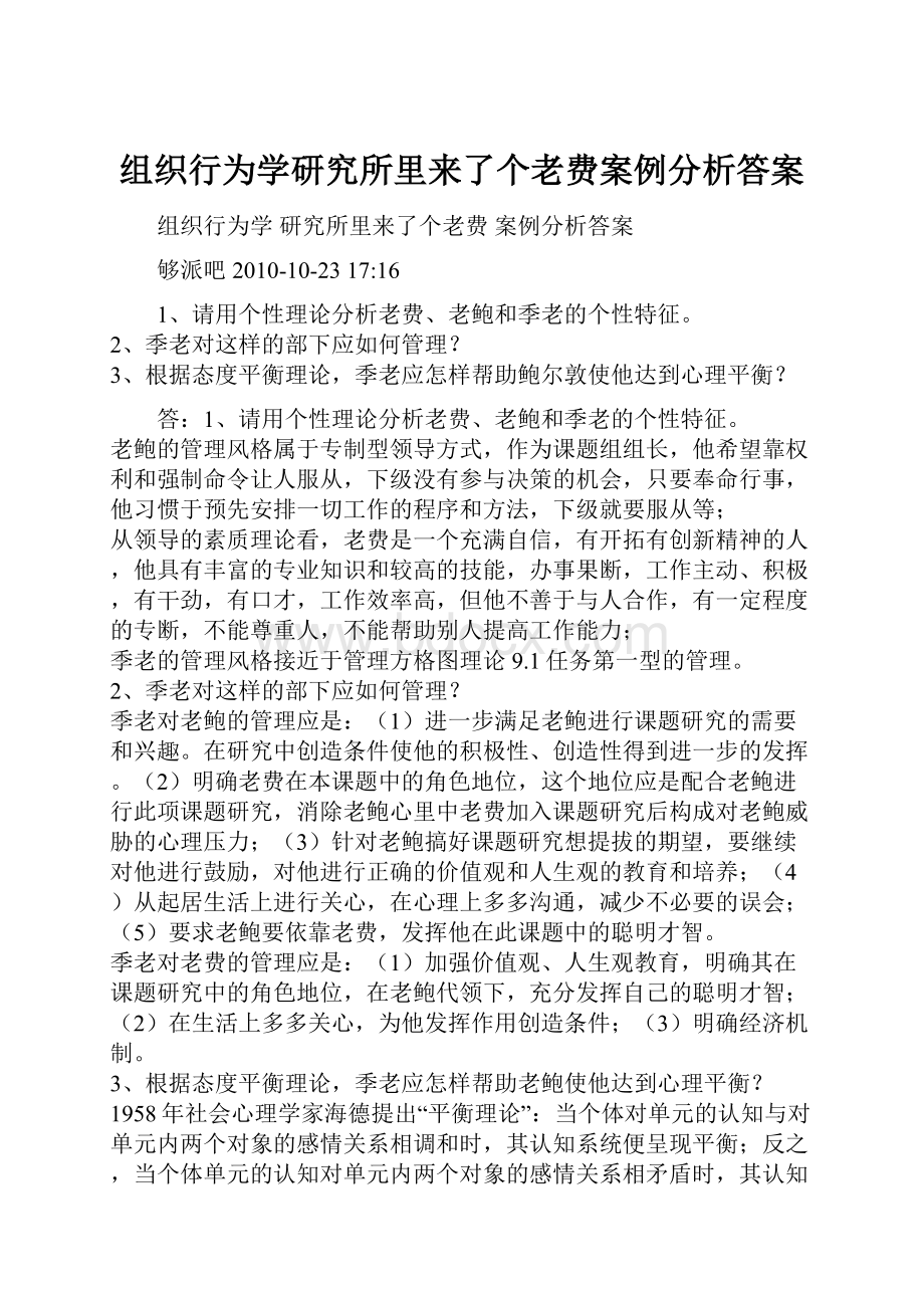 组织行为学研究所里来了个老费案例分析答案.docx