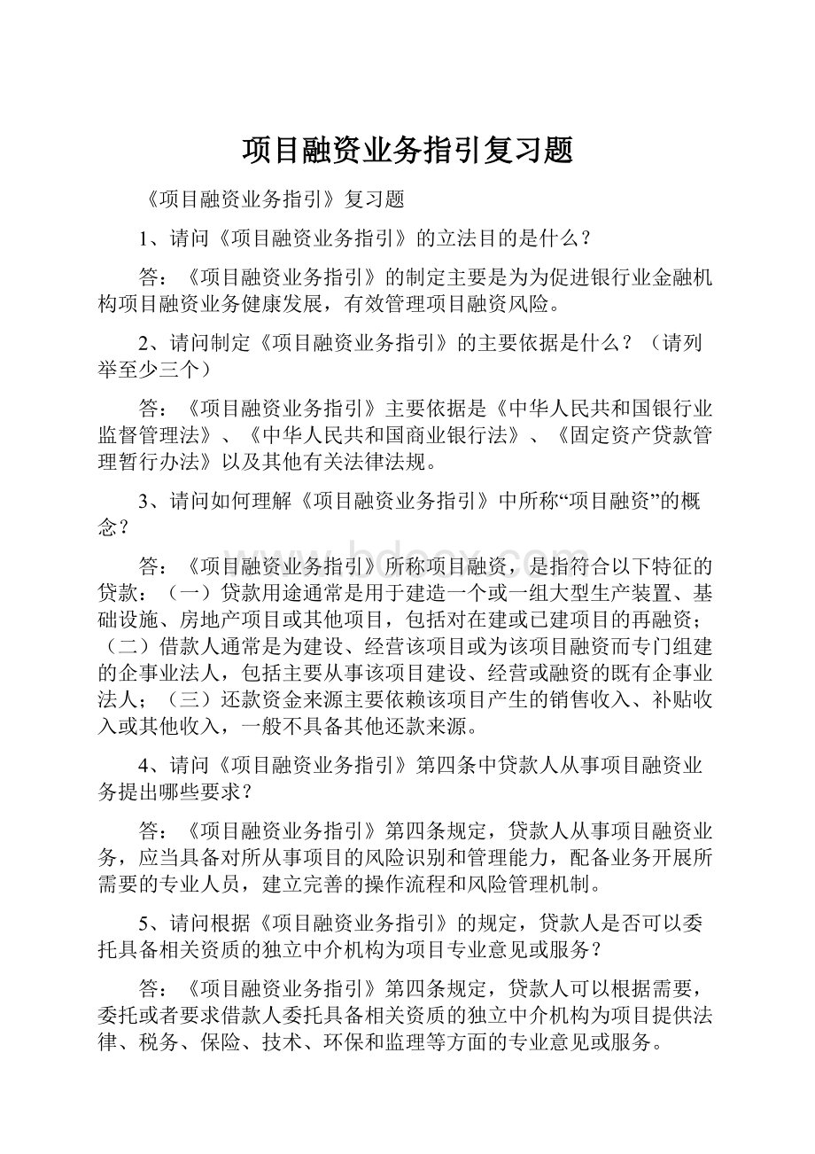 项目融资业务指引复习题.docx_第1页