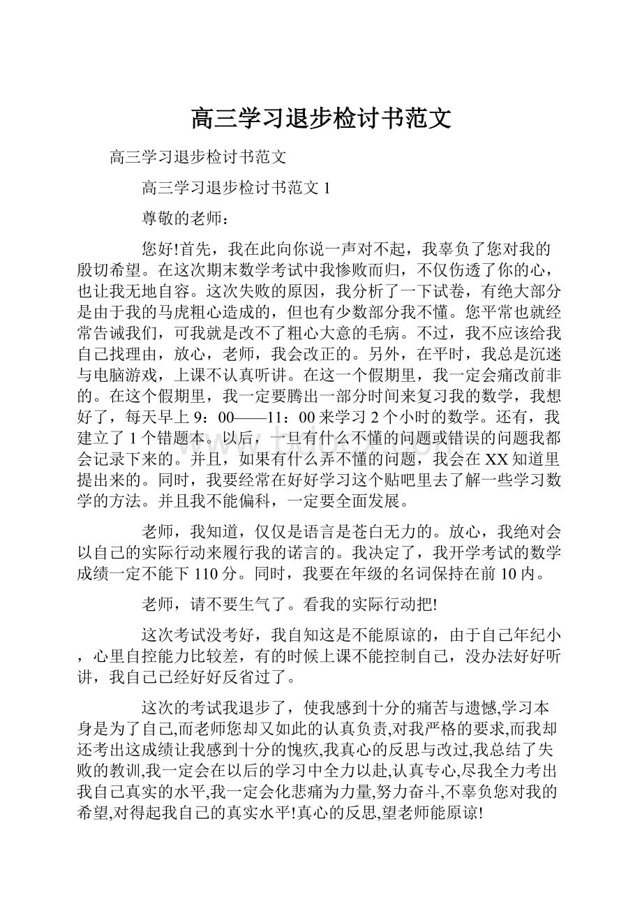 高三学习退步检讨书范文.docx