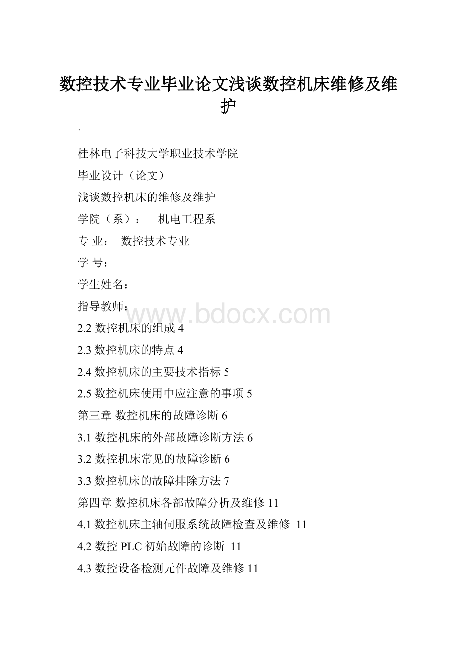 数控技术专业毕业论文浅谈数控机床维修及维护.docx