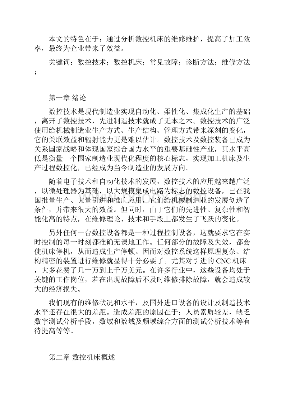 数控技术专业毕业论文浅谈数控机床维修及维护.docx_第3页