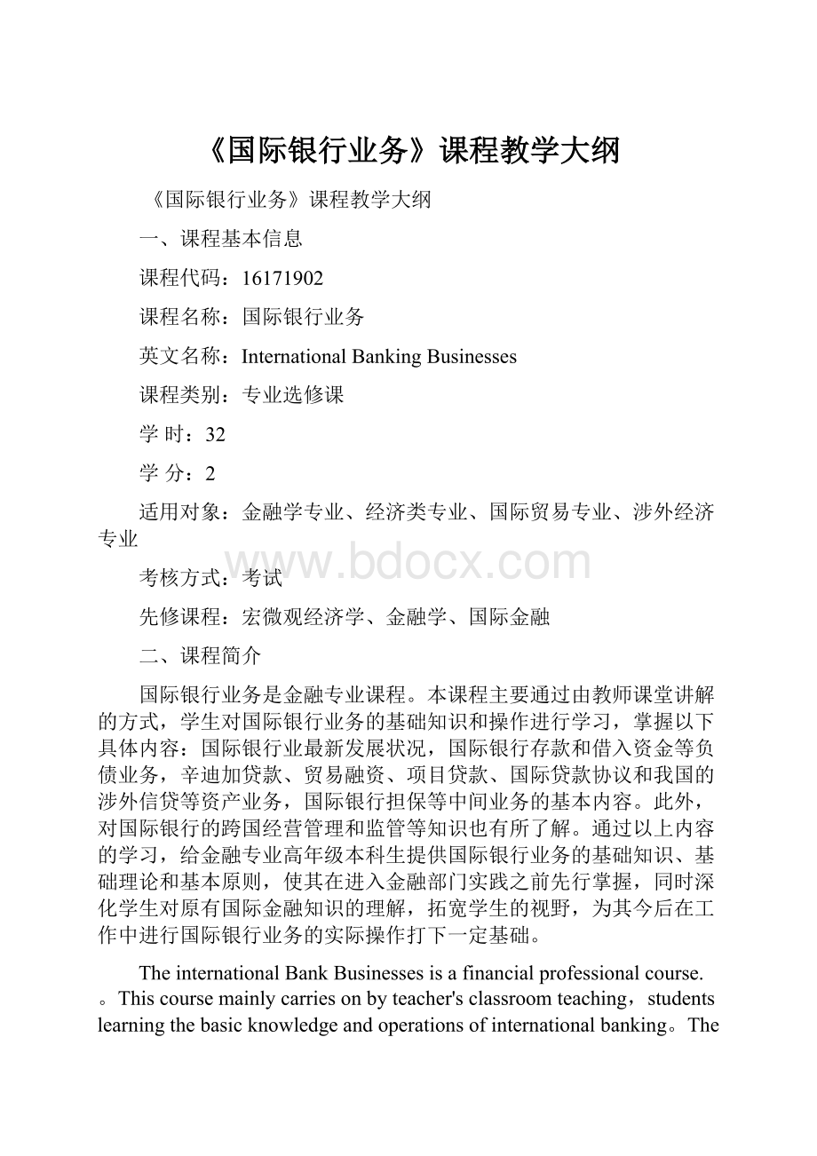 《国际银行业务》课程教学大纲.docx