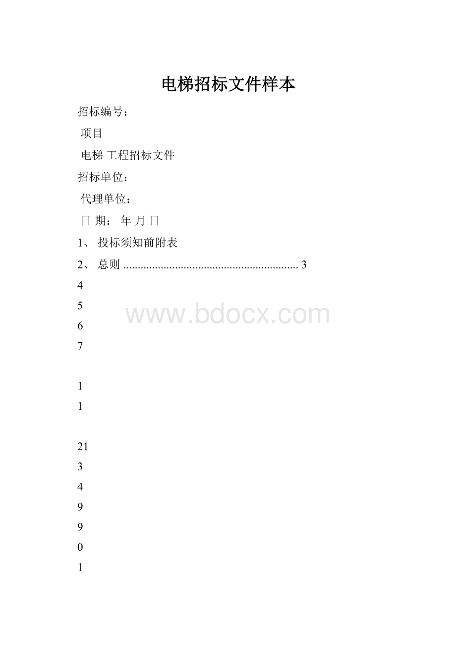 电梯招标文件样本.docx