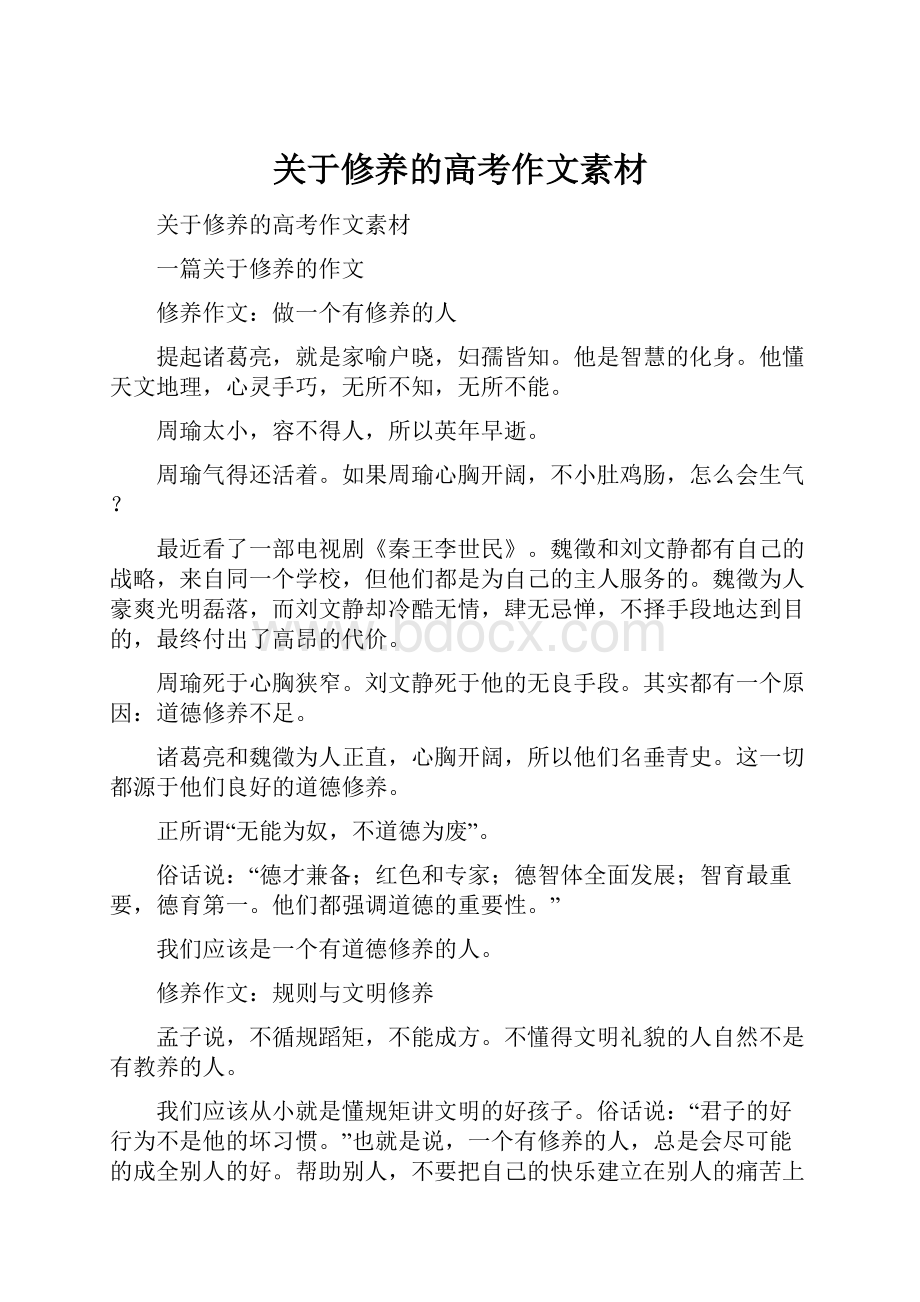 关于修养的高考作文素材.docx