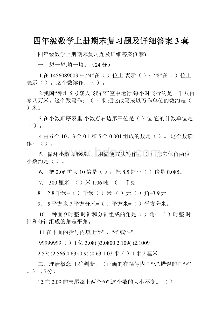 四年级数学上册期末复习题及详细答案3套.docx