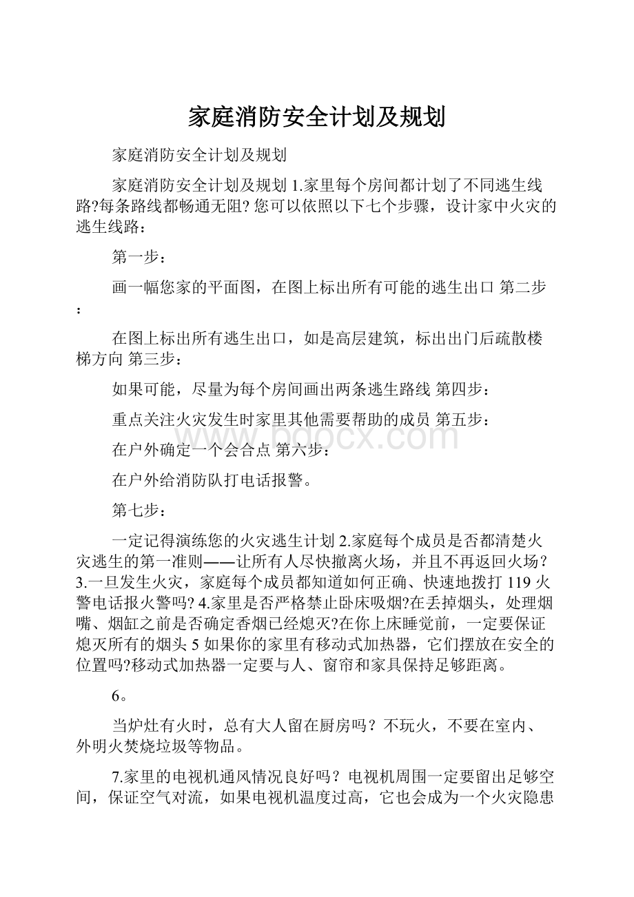 家庭消防安全计划及规划.docx