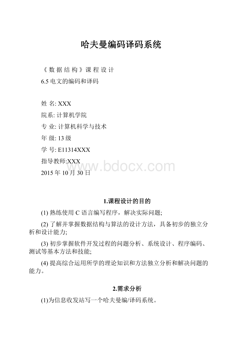 哈夫曼编码译码系统.docx