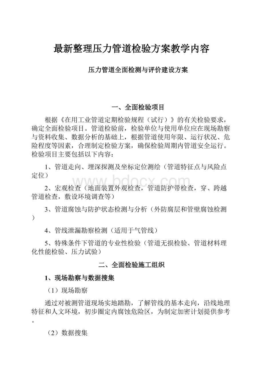 最新整理压力管道检验方案教学内容.docx