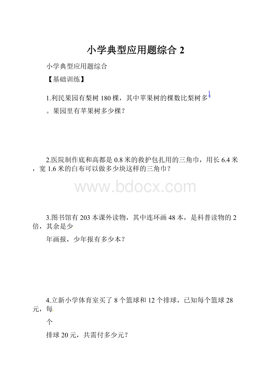 小学典型应用题综合2.docx