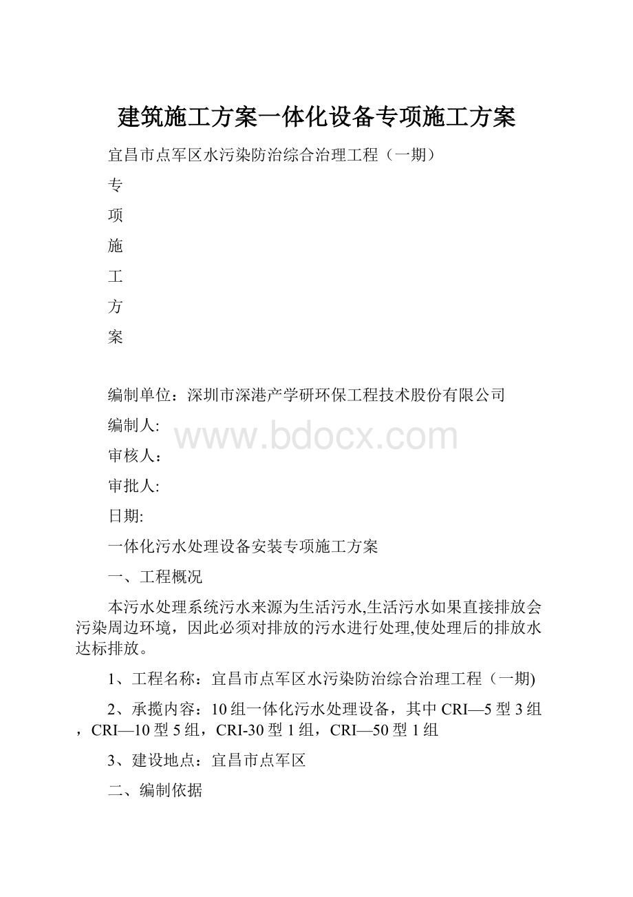 建筑施工方案一体化设备专项施工方案.docx