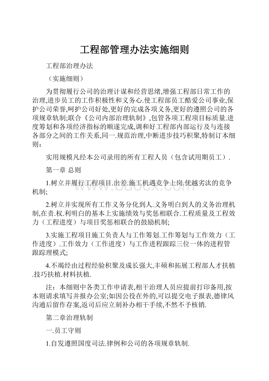 工程部管理办法实施细则.docx_第1页