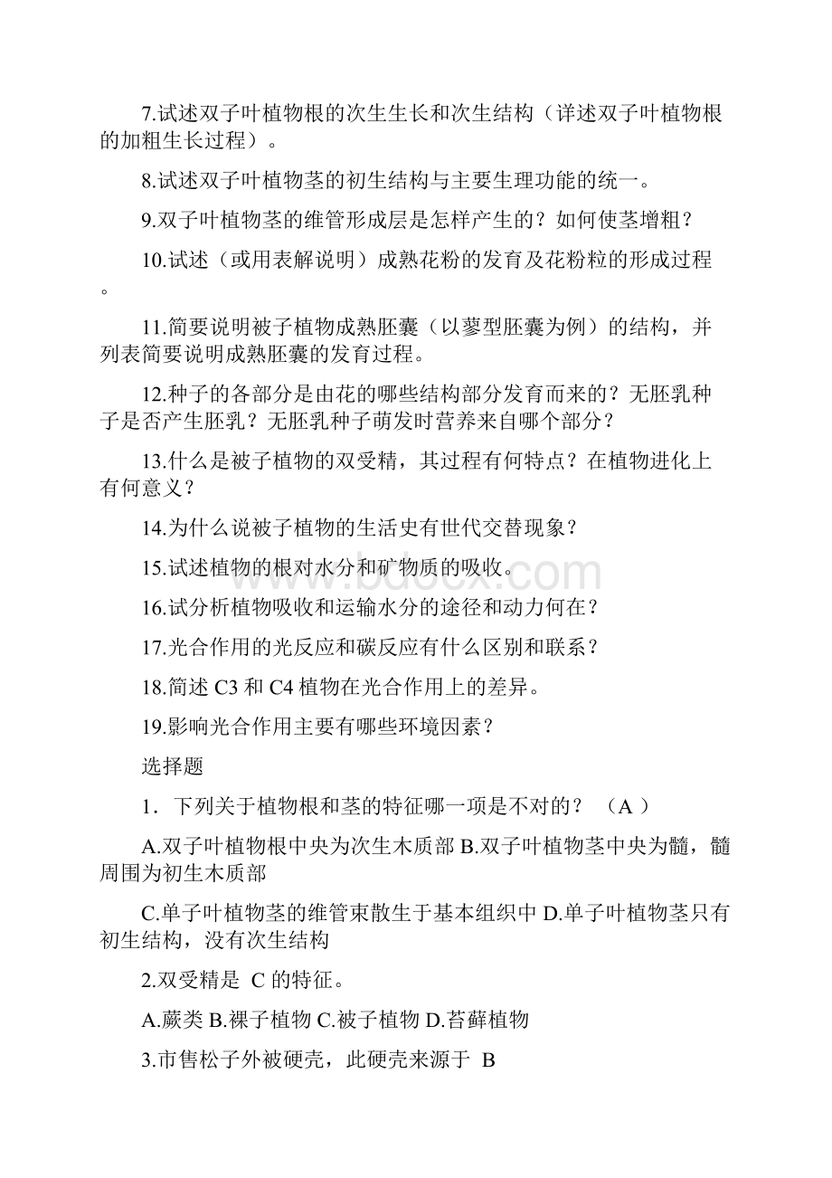 普通生物学试题库DOC.docx_第3页