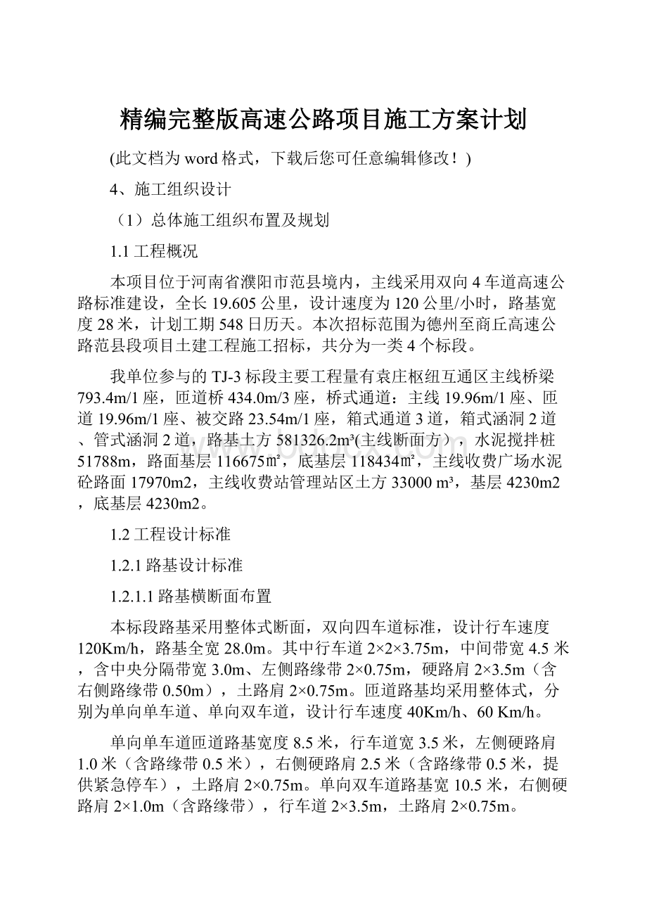 精编完整版高速公路项目施工方案计划.docx