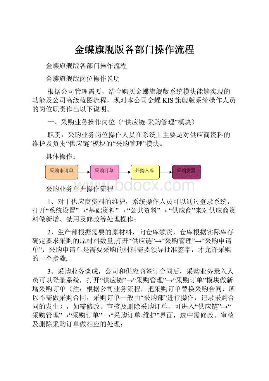 金蝶旗舰版各部门操作流程.docx