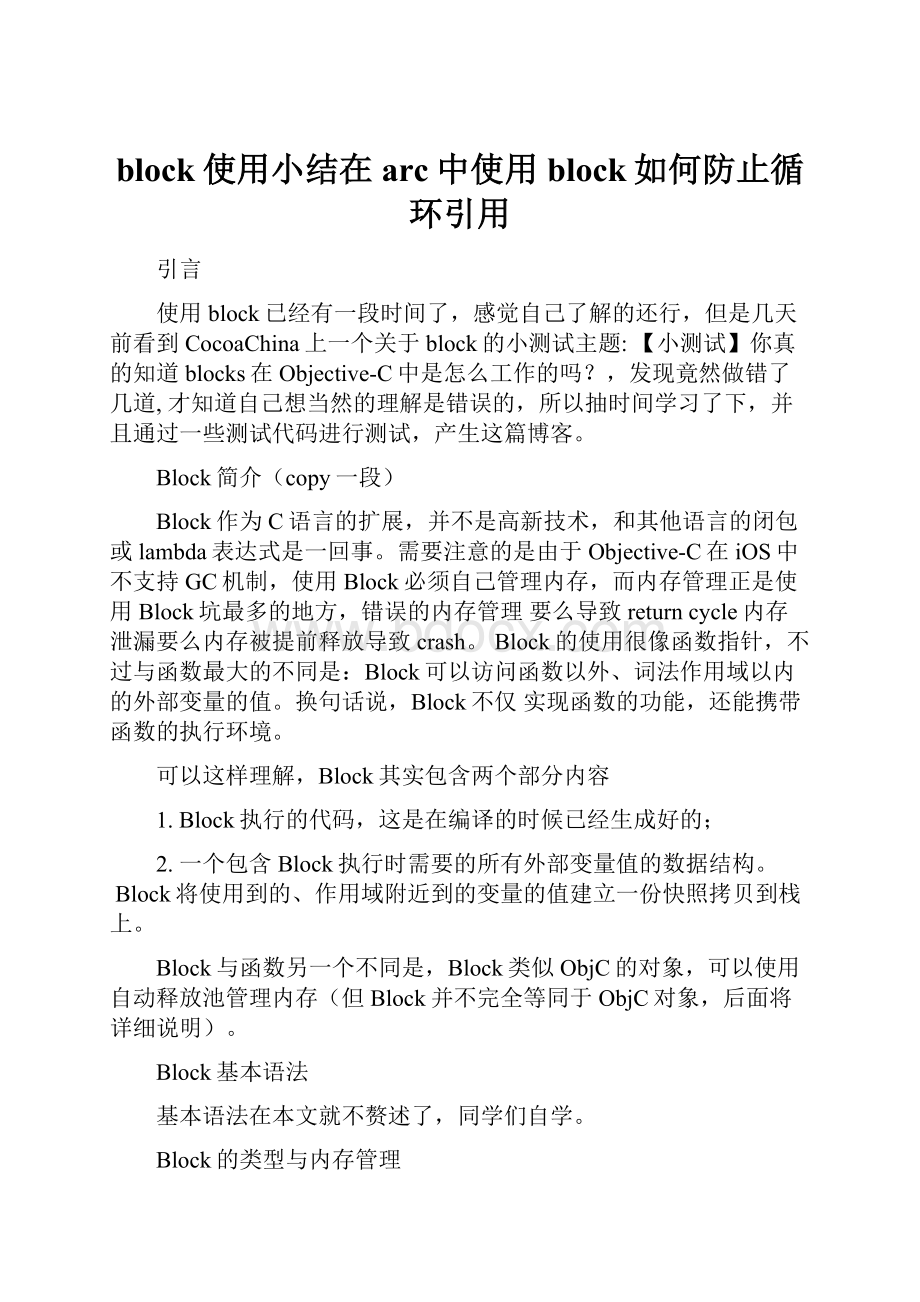 block使用小结在arc中使用block如何防止循环引用.docx_第1页