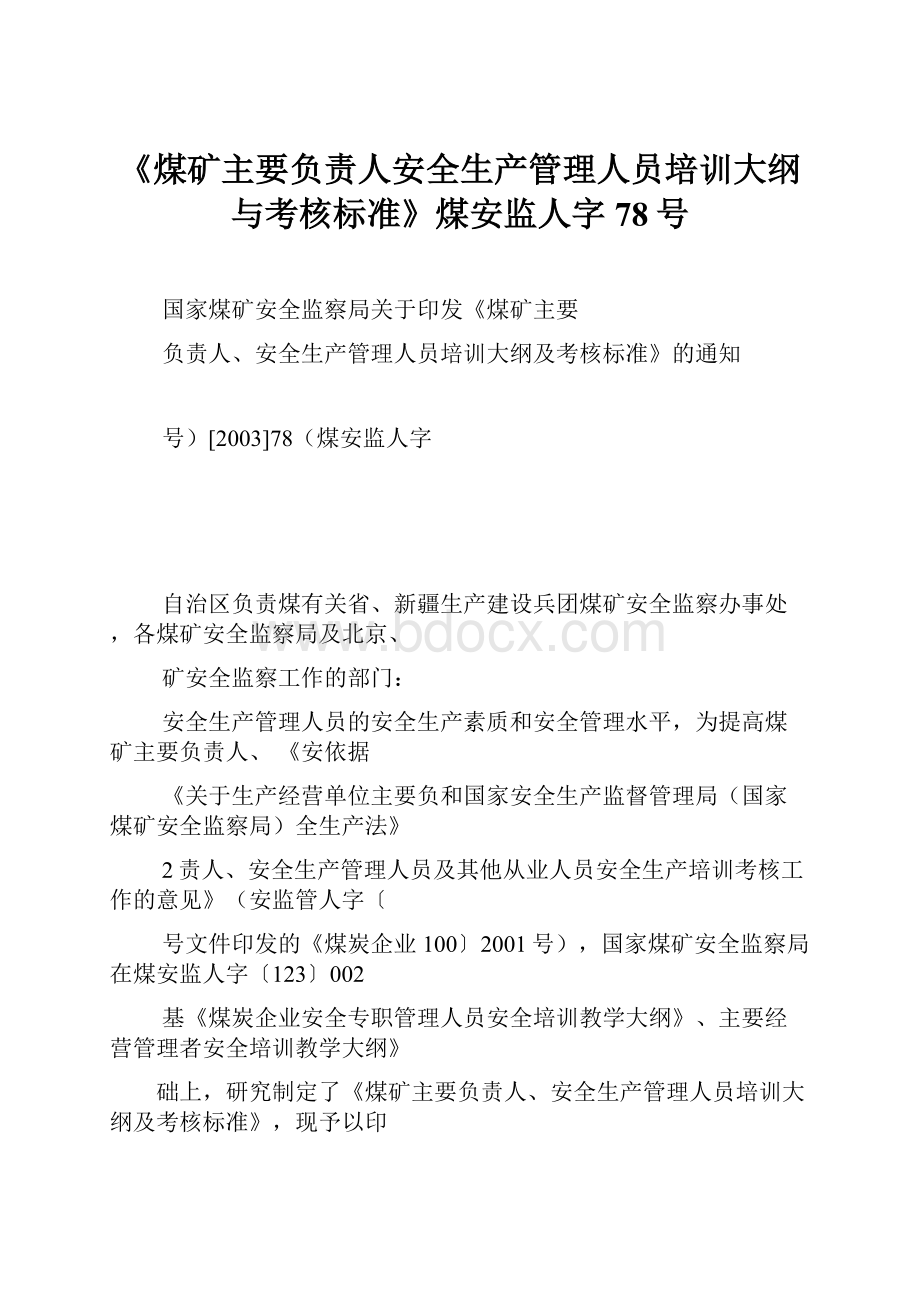 《煤矿主要负责人安全生产管理人员培训大纲与考核标准》煤安监人字78号.docx_第1页