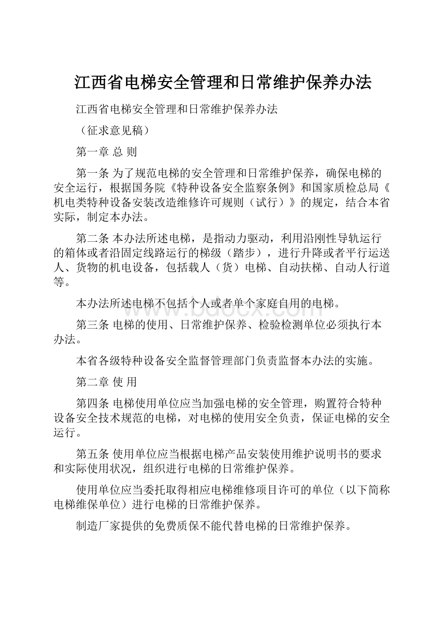 江西省电梯安全管理和日常维护保养办法.docx_第1页