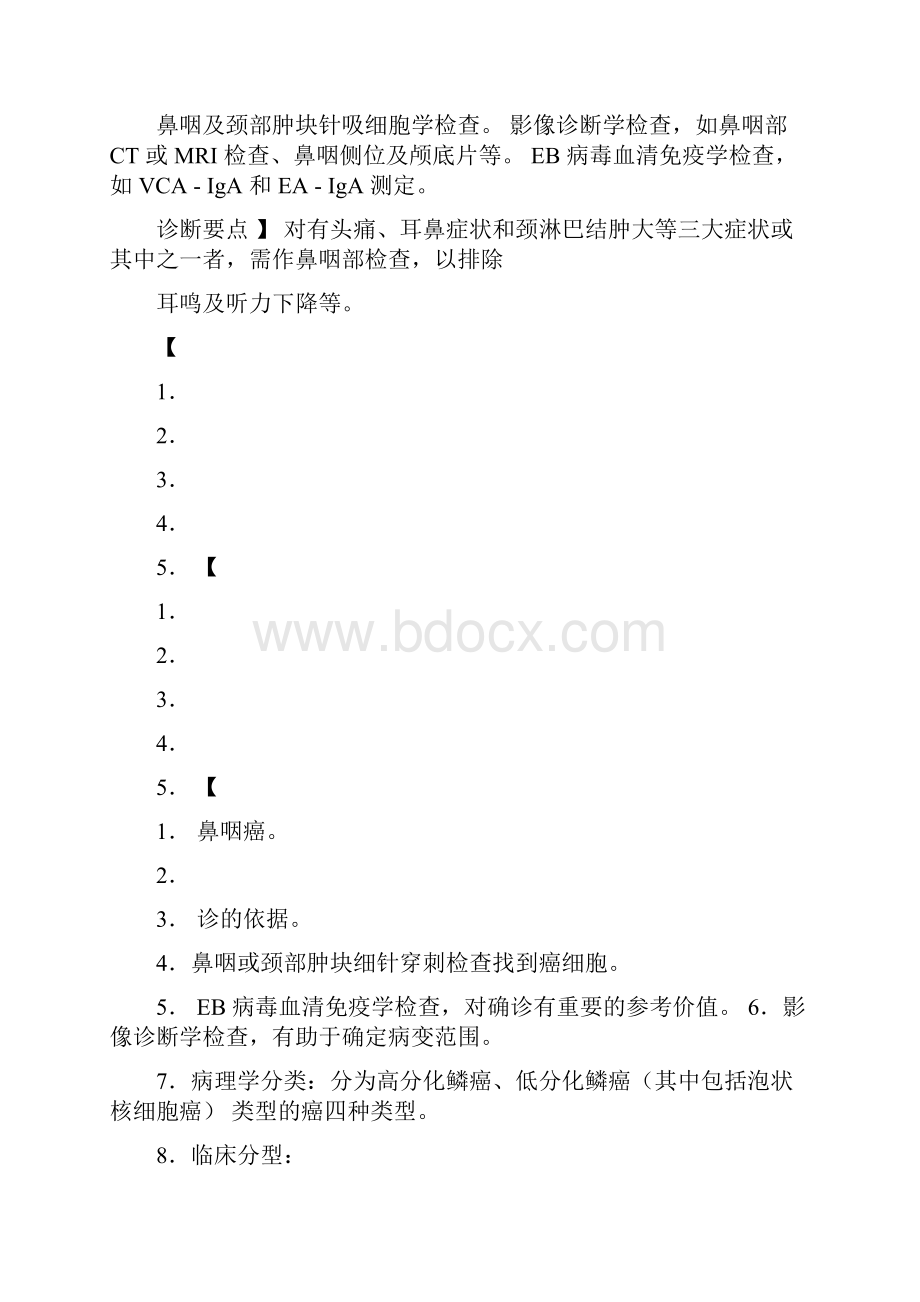 恶性肿瘤的诊断及医疗.docx_第2页