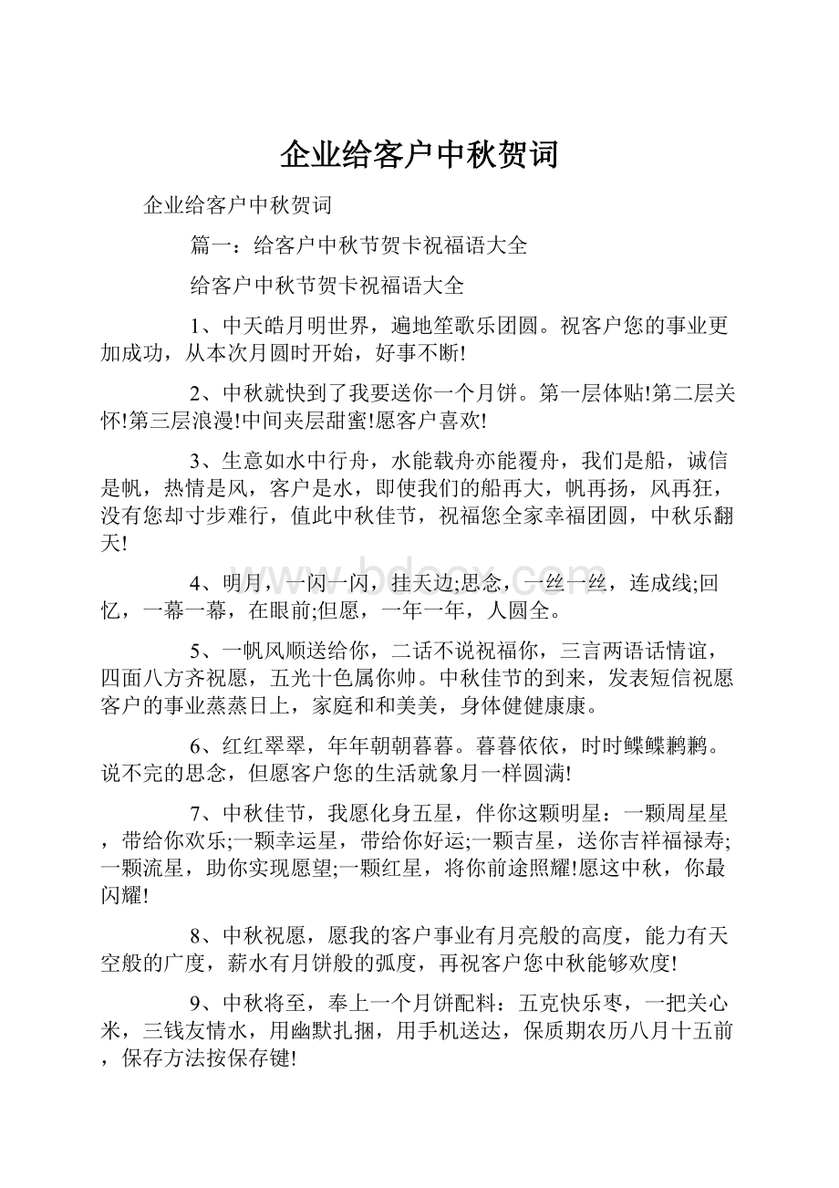 企业给客户中秋贺词.docx_第1页