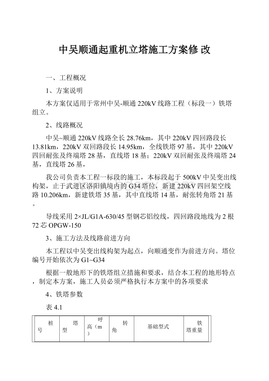 中吴顺通起重机立塔施工方案修 改.docx_第1页