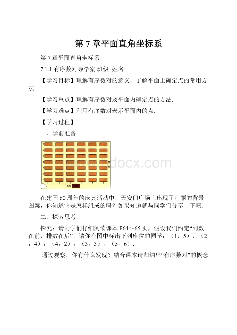 第7章平面直角坐标系.docx_第1页