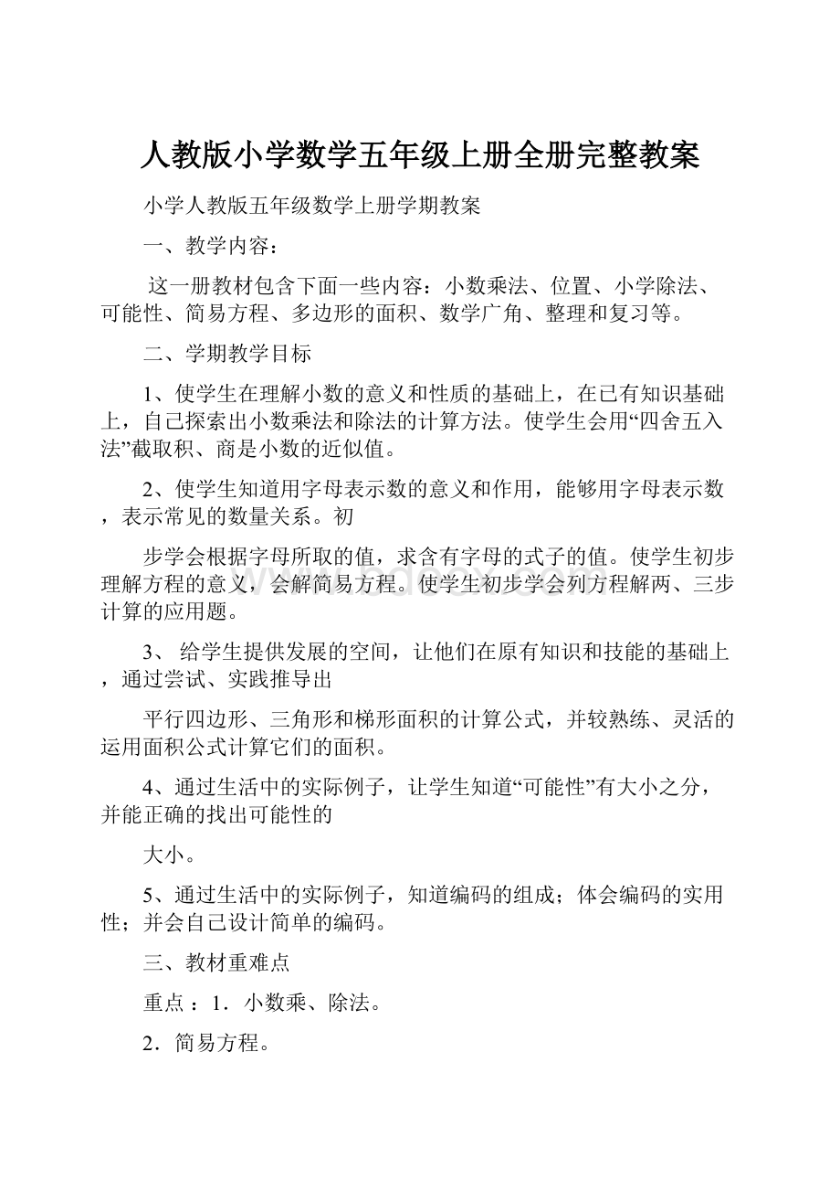 人教版小学数学五年级上册全册完整教案.docx