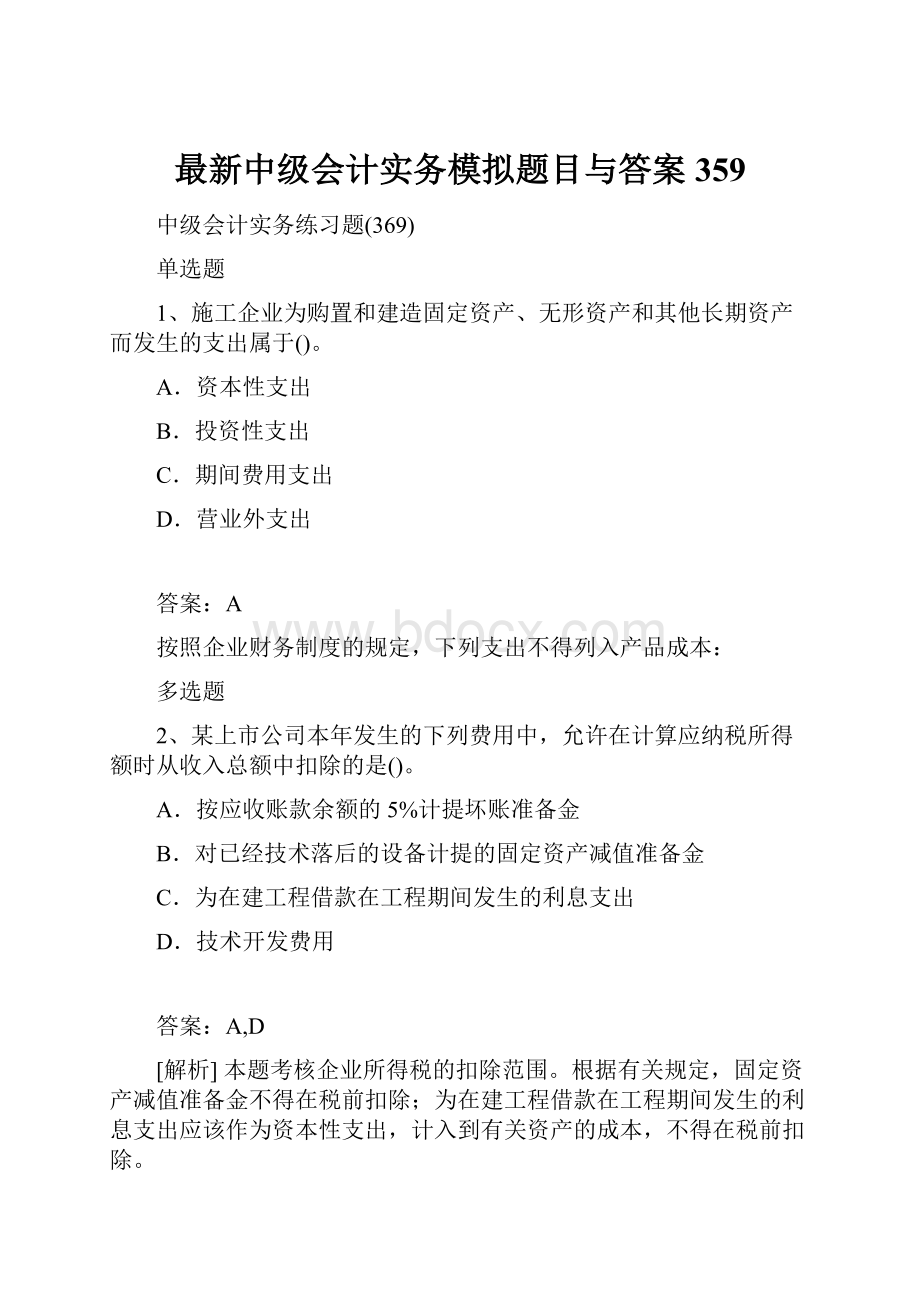 最新中级会计实务模拟题目与答案359.docx_第1页