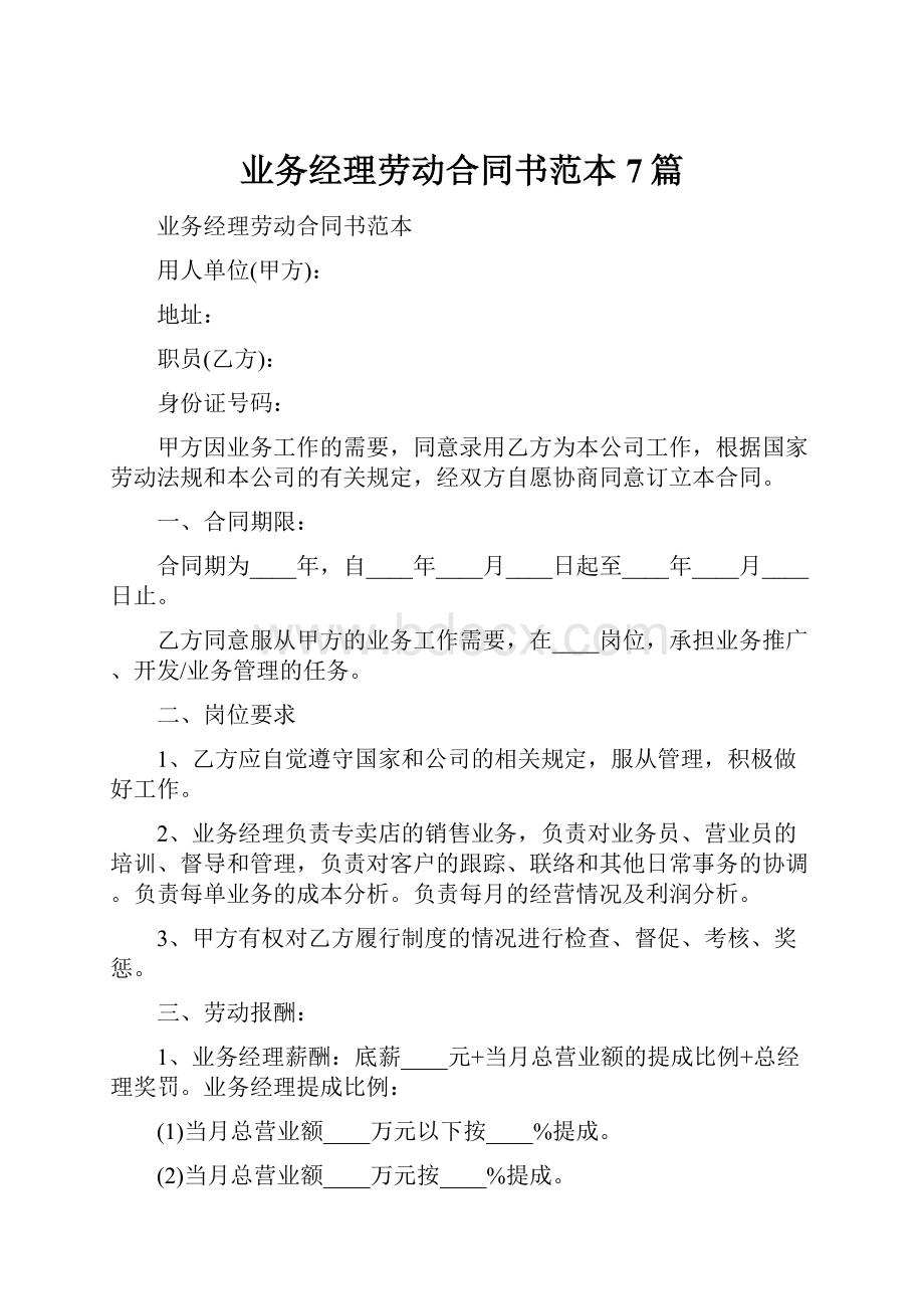 业务经理劳动合同书范本7篇.docx