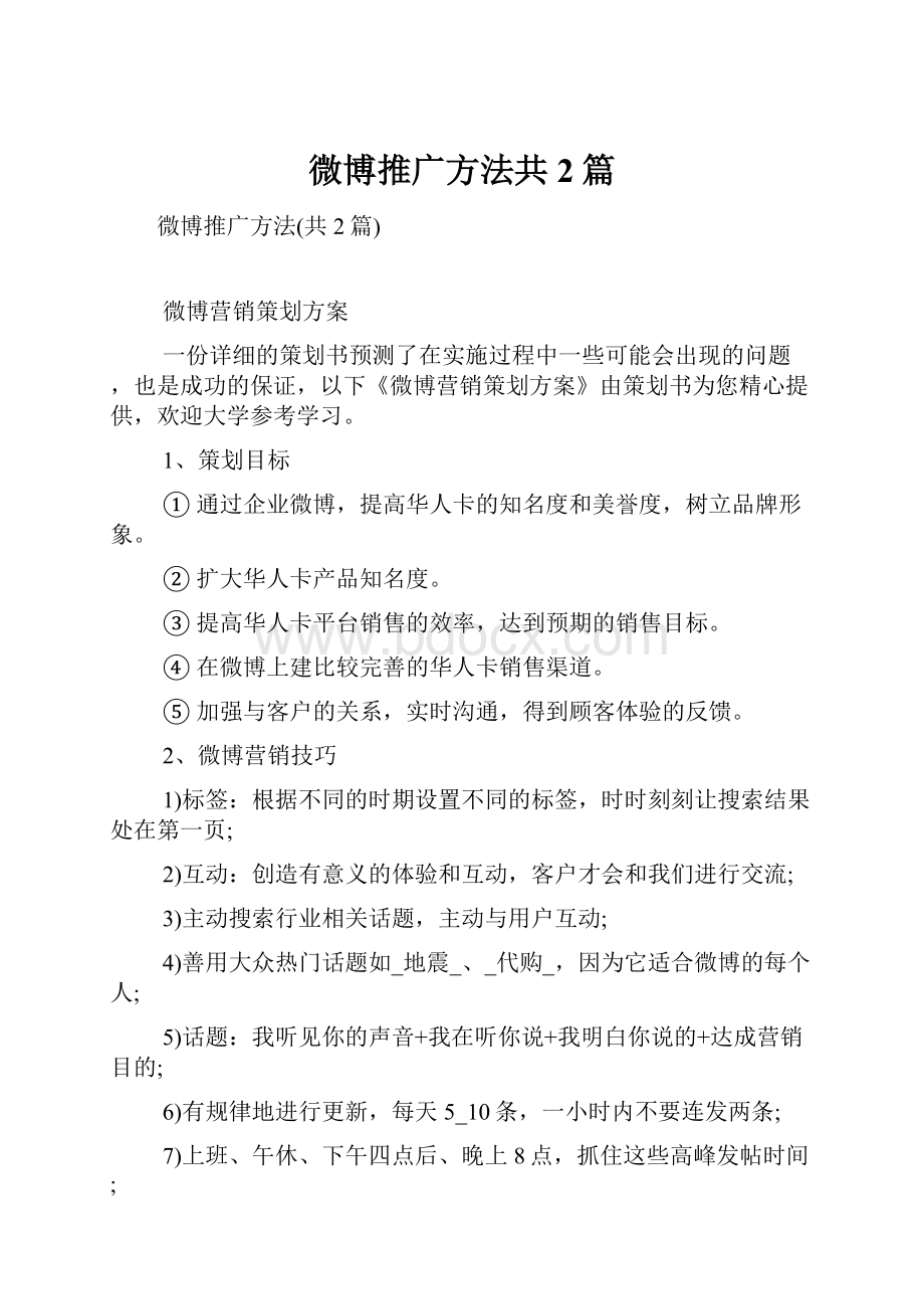 微博推广方法共2篇.docx_第1页