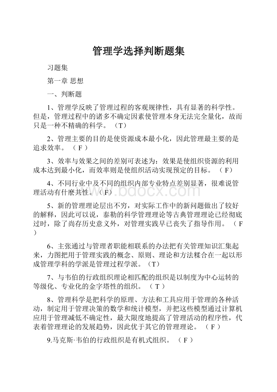 管理学选择判断题集.docx