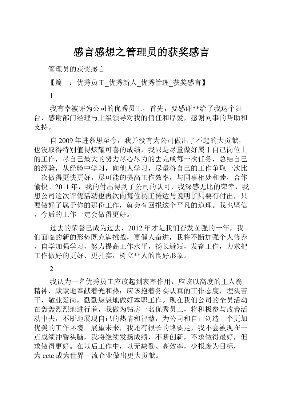 感言感想之管理员的获奖感言.docx