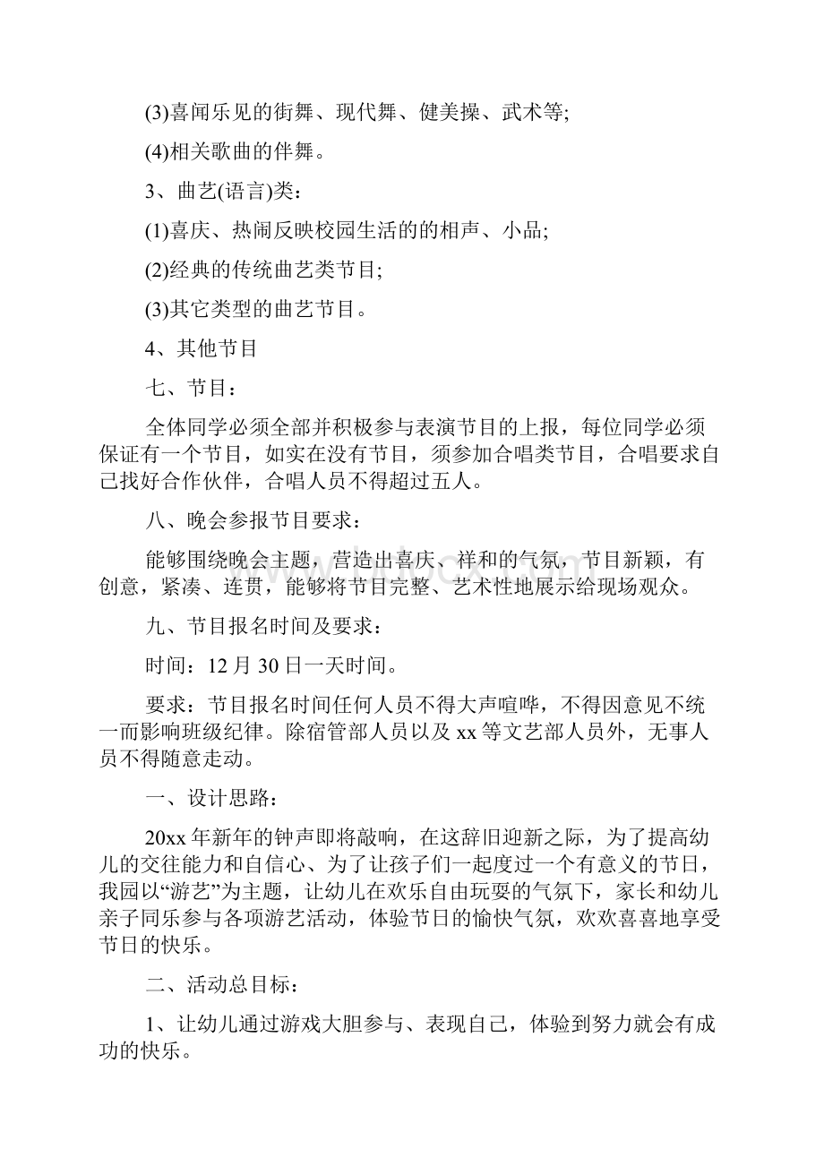 校园元旦迎新晚会活动方案3篇组织元旦晚会活动策划.docx_第2页