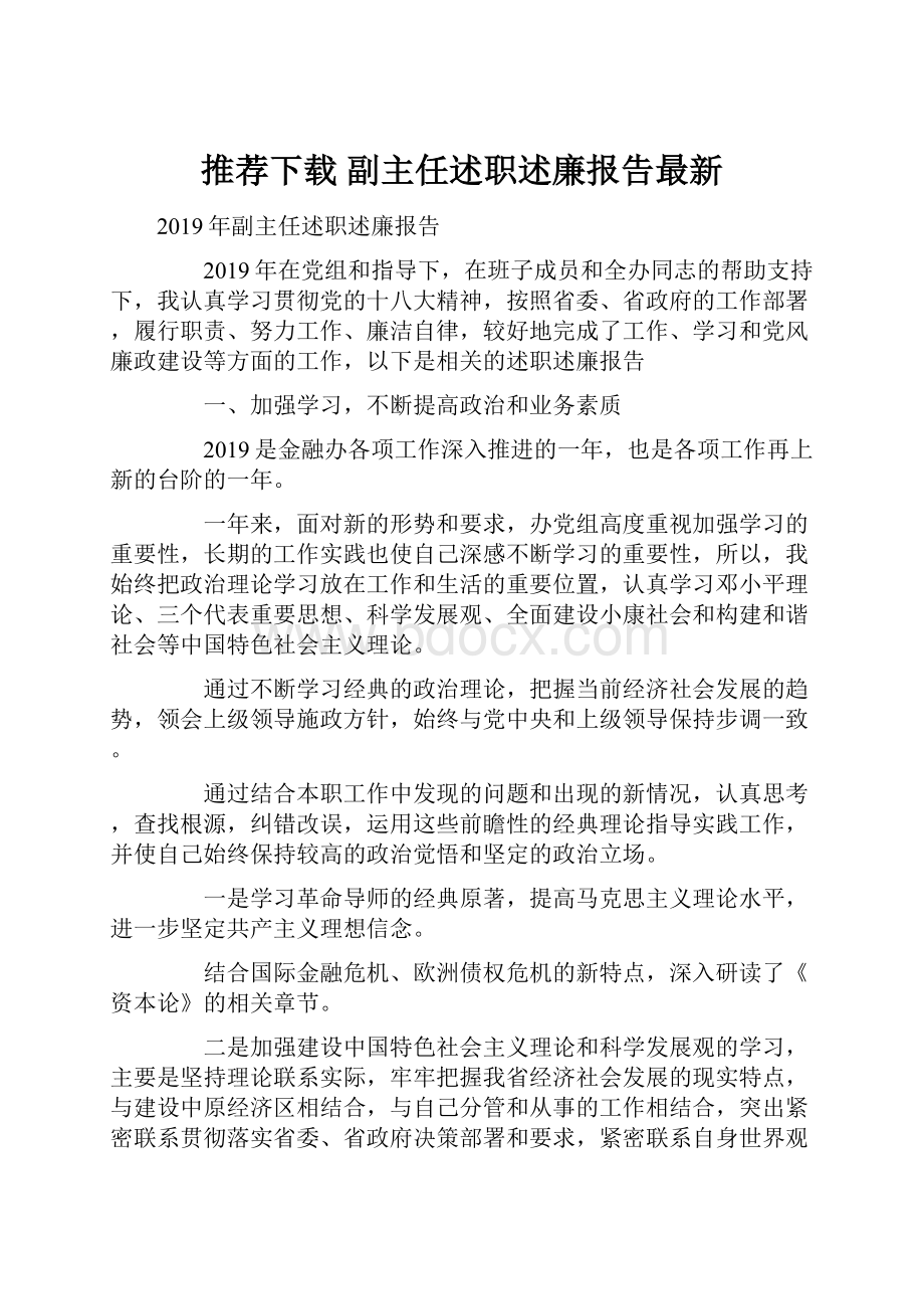 推荐下载副主任述职述廉报告最新.docx