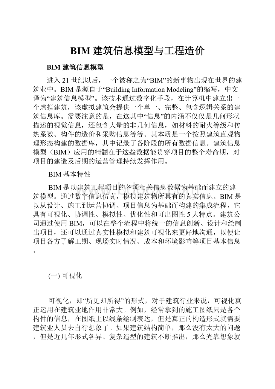 BIM建筑信息模型与工程造价.docx