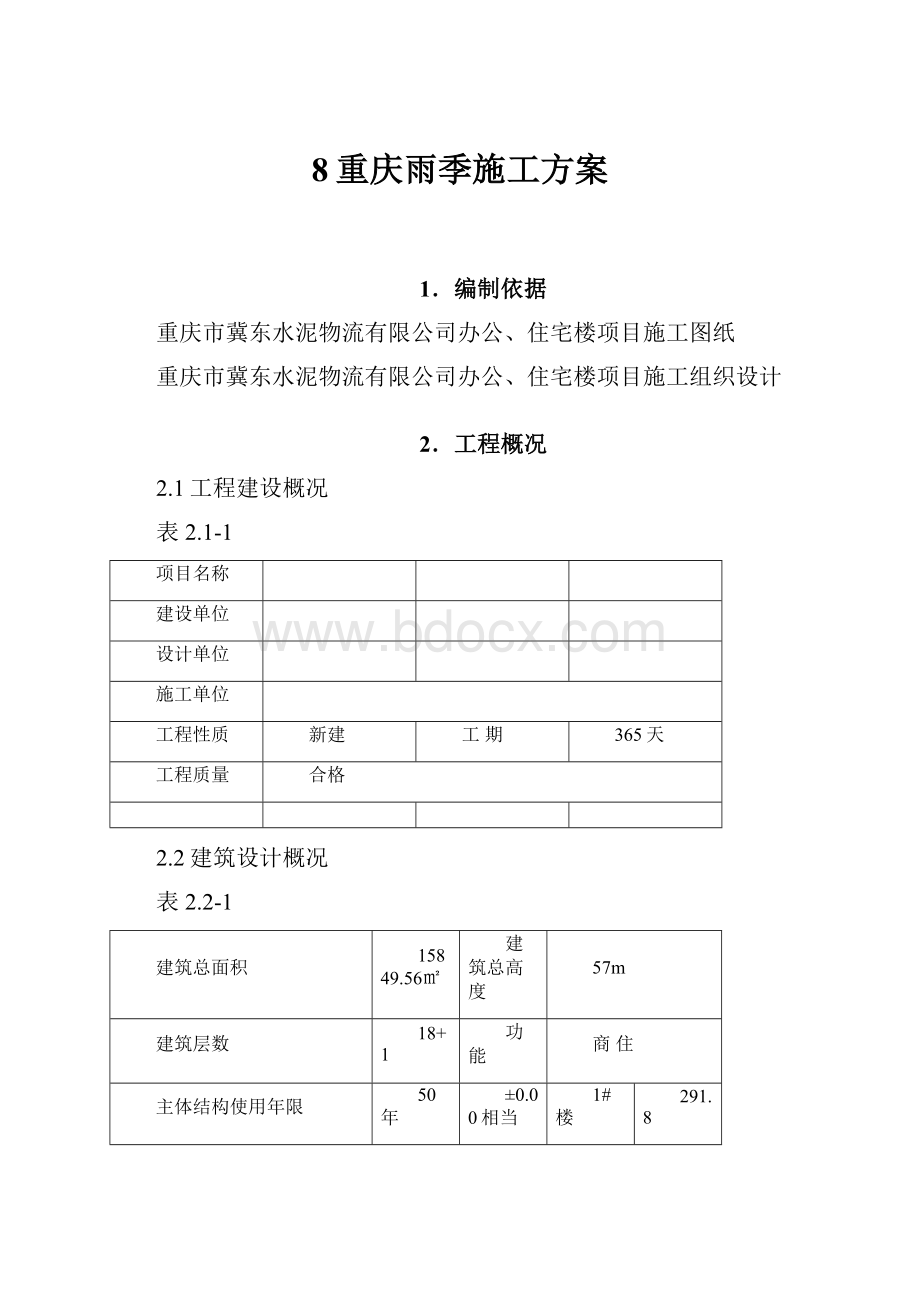 8重庆雨季施工方案.docx