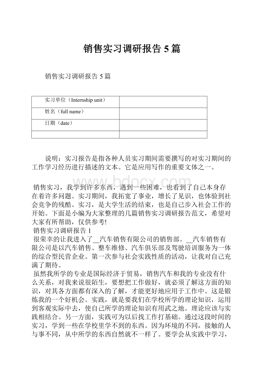 销售实习调研报告5篇.docx