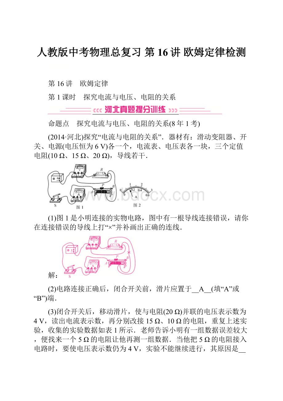 人教版中考物理总复习 第16讲 欧姆定律检测.docx