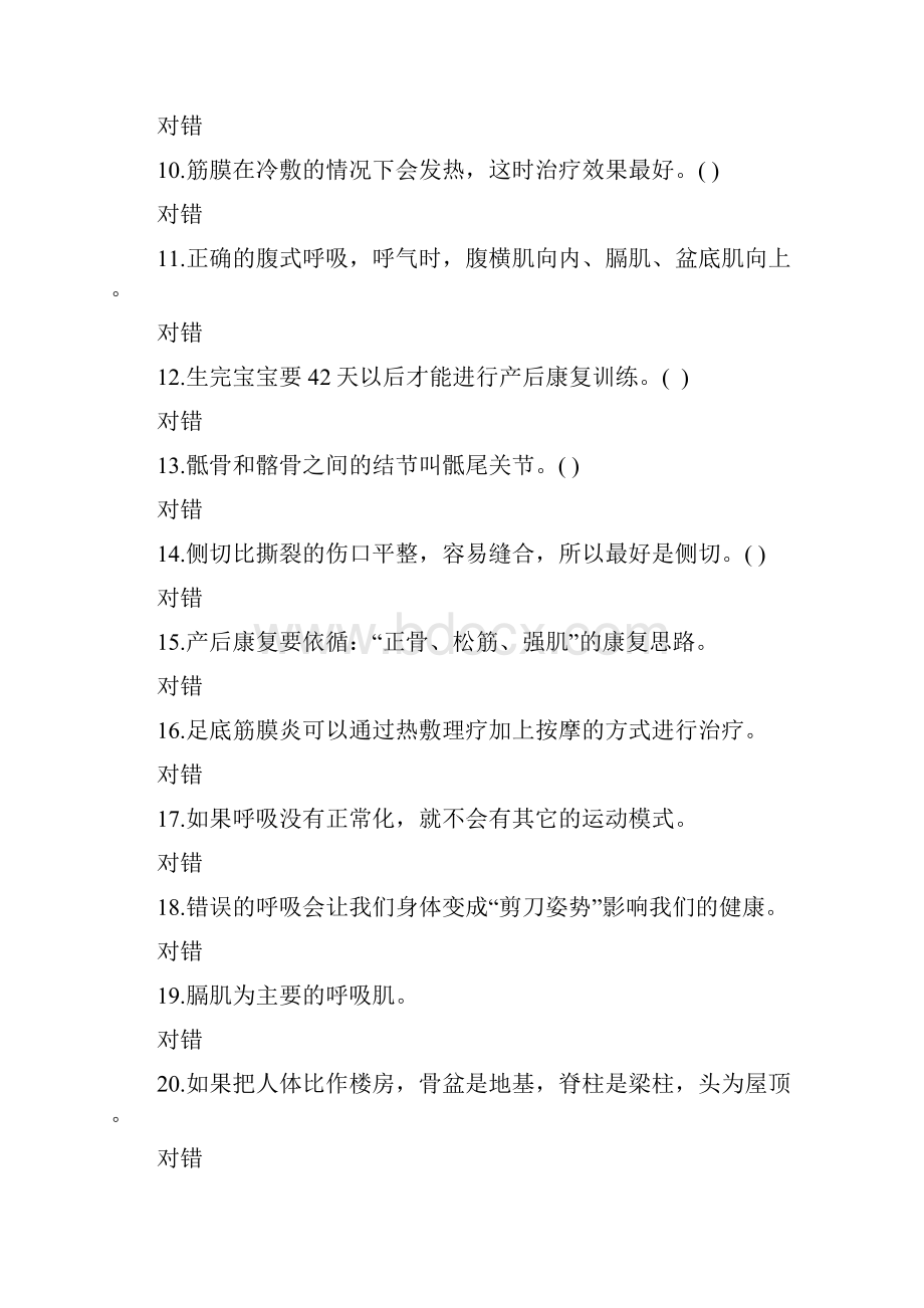 产后康复师复习题精选.docx_第2页